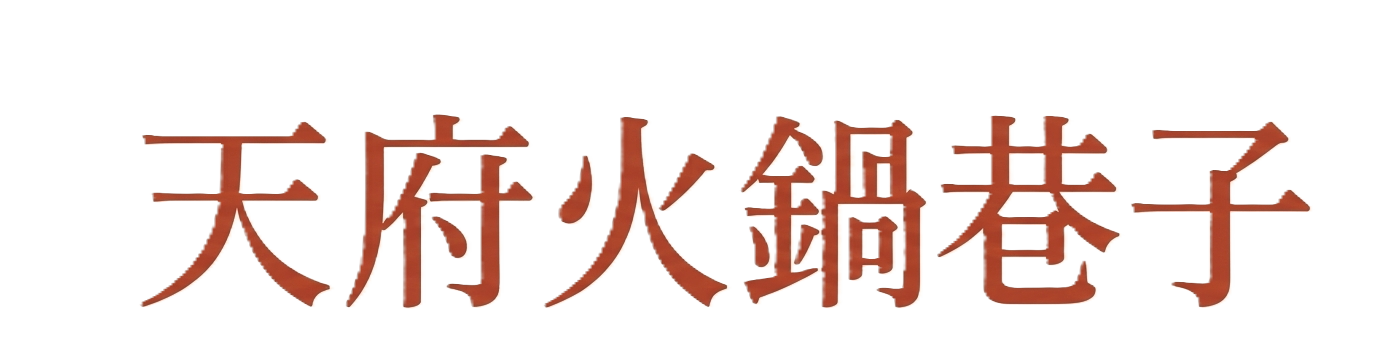 天府火鍋巷子(テンフヒナベシャンズ) 池袋店